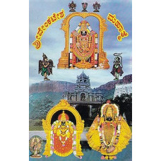 ಶ್ರೀ ವೆಂಕಟೇಶ ಮಹಾತ್ಮೆ [Sri Venkatesha Mahatme]